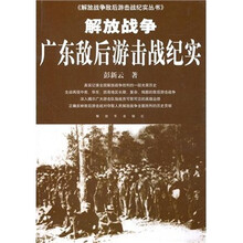 解放战争广东敌后游击战纪实