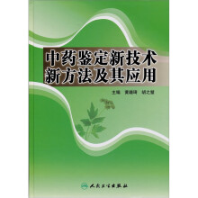 中药鉴定新技术新方法及其应用