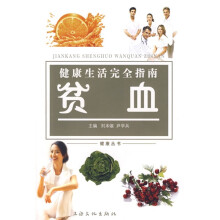 健康生活完全指南：贫血
