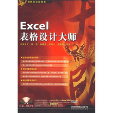 现代办公红宝书:Excel表格设计大师(附赠CD-ROM光盘1张)