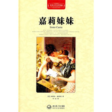 嘉莉妹妹（全译插图本）