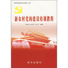 新农村党的建设培训教程