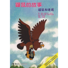 鼹鼠的故事：鼹鼠和老鹰