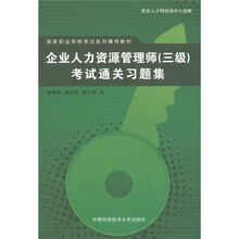 国家职业资格考试系列辅导教材：企业人力资源管理师（三级）考试通关习题集