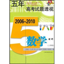 (2006-2010)五年高考试题透视:数学(理科)(上海卷)