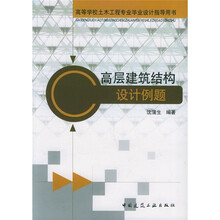高等学校土木工程专业毕业设计指导用书：高层建筑结构设计例题