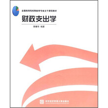 财政支出学