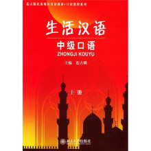 北大版民族地区汉语教材·口语教程系列·生活汉语:中级口语(上册)