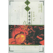 中医常用方药点津