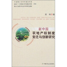 新中国农地产权制度变迁与创新研究