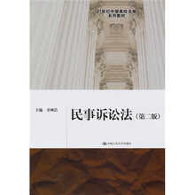 21世纪中国高校法学系列教材：民事诉讼法（第2版）