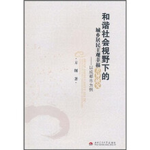 和谐社会视野下的城乡居民主观幸福差异研究：以成都为例