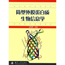 简型外膜蛋白质生物信息学
