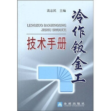 冷作钣金工技术手册