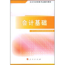 会计从业资格考试辅导教材：会计基础