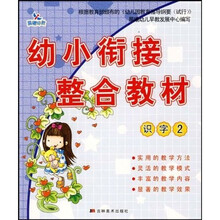 幼小衔接整合教材:识字2