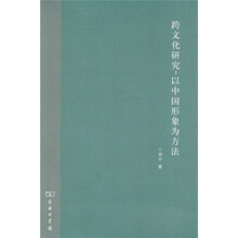 跨文化研究：以中国形象为方法