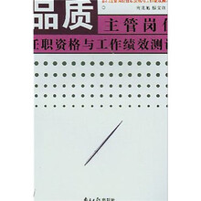 品质主管岗位任职资格与工作绩效测评