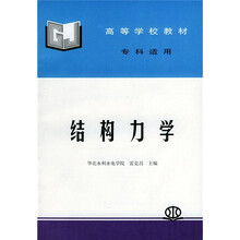结构力学(专科适用)