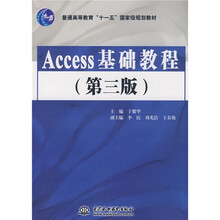 普通高等教育“十一五”国家级规划教材:Access基础教程(第3版)