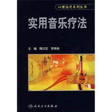 实用音乐疗法