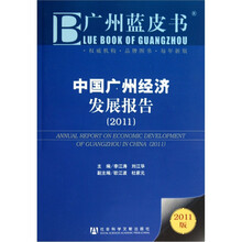 广州蓝皮书：中国广州经济发展报告（2011）