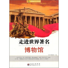 看图走天下丛书：走进世界著名博物馆