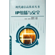 IP组播与安全