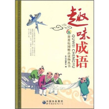 菁菁校园精品读物丛书:趣味成语