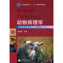 普通高等教育十一五国家级规划教材：动物病理学（动物医学各专业用）