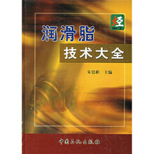 润滑脂技术大全