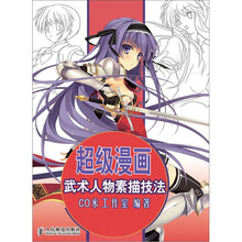 超级漫画武术人物素描技法