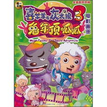 喜羊羊与灰太狼兔年顶呱呱(电影画册)