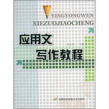 应用文写作教程