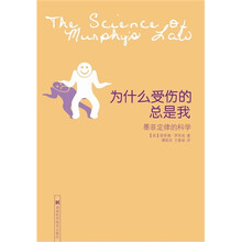 为什么受伤的总是我：墨菲定律的科学
