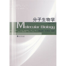 分子生物学（修订版）
