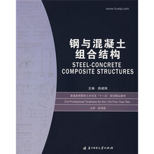 钢与混凝土组合结构