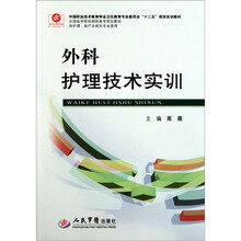 全国医学院校高职高专规划教材(供护理助产及相关专业使用):外科护理技术实训