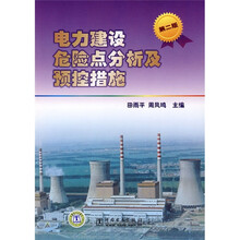 电力建设危险点分析及预控措施（第2版）