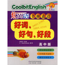 书面表达好词好句好段(高中版)