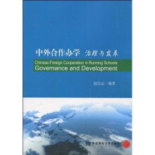 中外合作办学：治理与发展