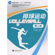 普通高等教育“十一五”国家级规划教材·高等学校教材:排球运动(第2版)