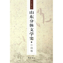 山东分体文学史:小说卷