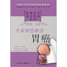 肿瘤患者就诊指南系列:专家帮您解读胃癌
