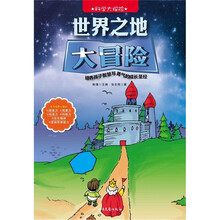 科学大探险系列:世界之地大冒险
