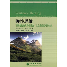 弹性思维:不断变化的世界中社会-生态系统的可持续性