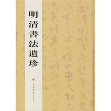 明清书法遗珍