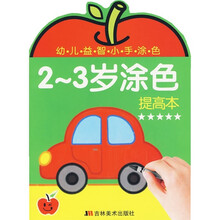 2-3岁涂色：提高本