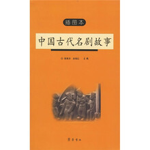 中国古代名剧故事(插图本)