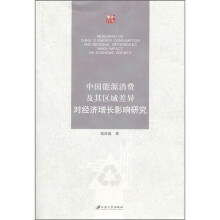 中国能源消费及其区域差异对经济增长影响研究